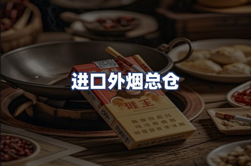 进口外烟总仓